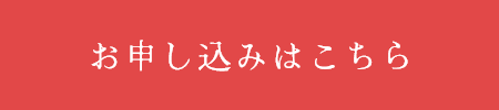 お申し込みはこちら