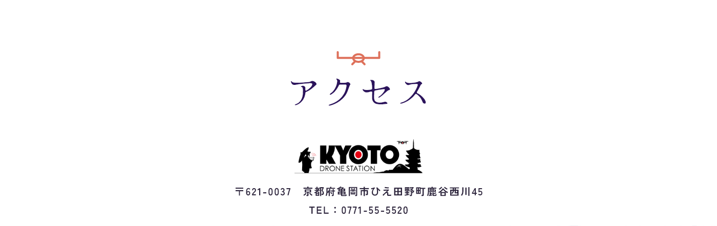 アクセス