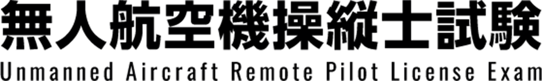 海事協会「無人航空機操縦士試験」