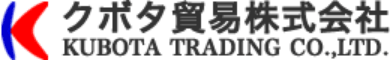 クボタ貿易株式会社