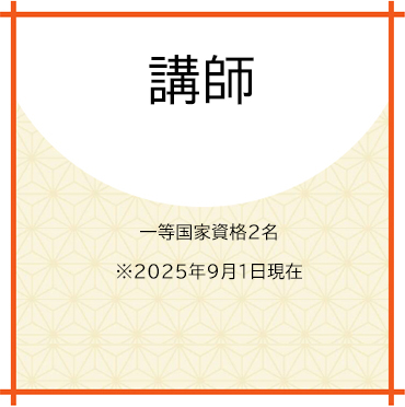 講師
一等国家資格2名
※２０２５年９月１日現在
