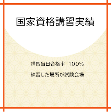 国家資格講習実績
講習当日合格率　100％
練習した場所が試験会場